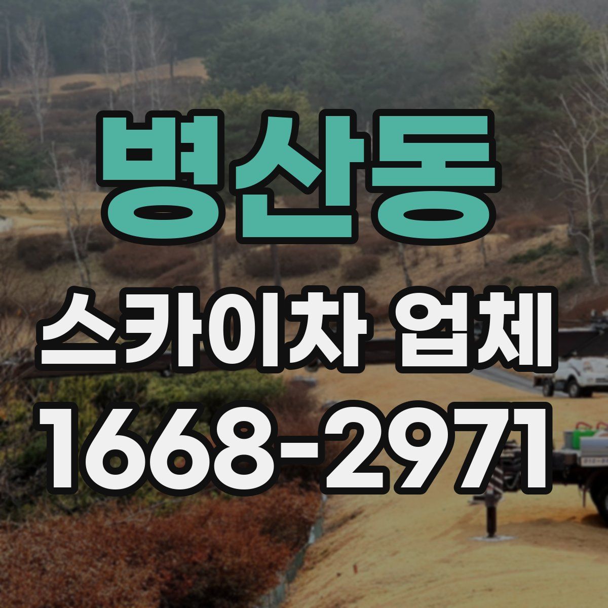 병산동 스카이차 업체