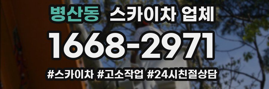 병산동 스카이차 업체