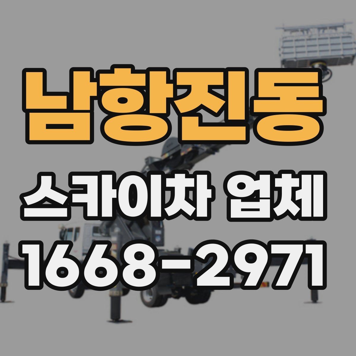 남항진동 스카이차 업체 비교할 때 장비 톤수는 어떻게 볼까