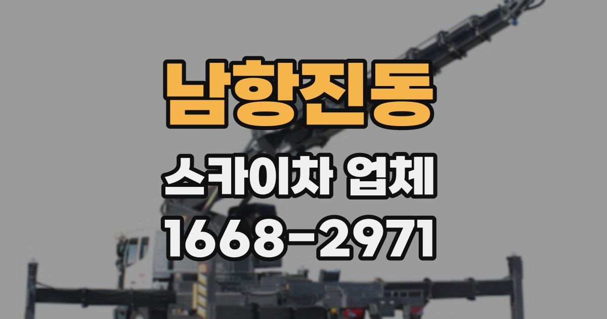 남항진동 스카이차 업체