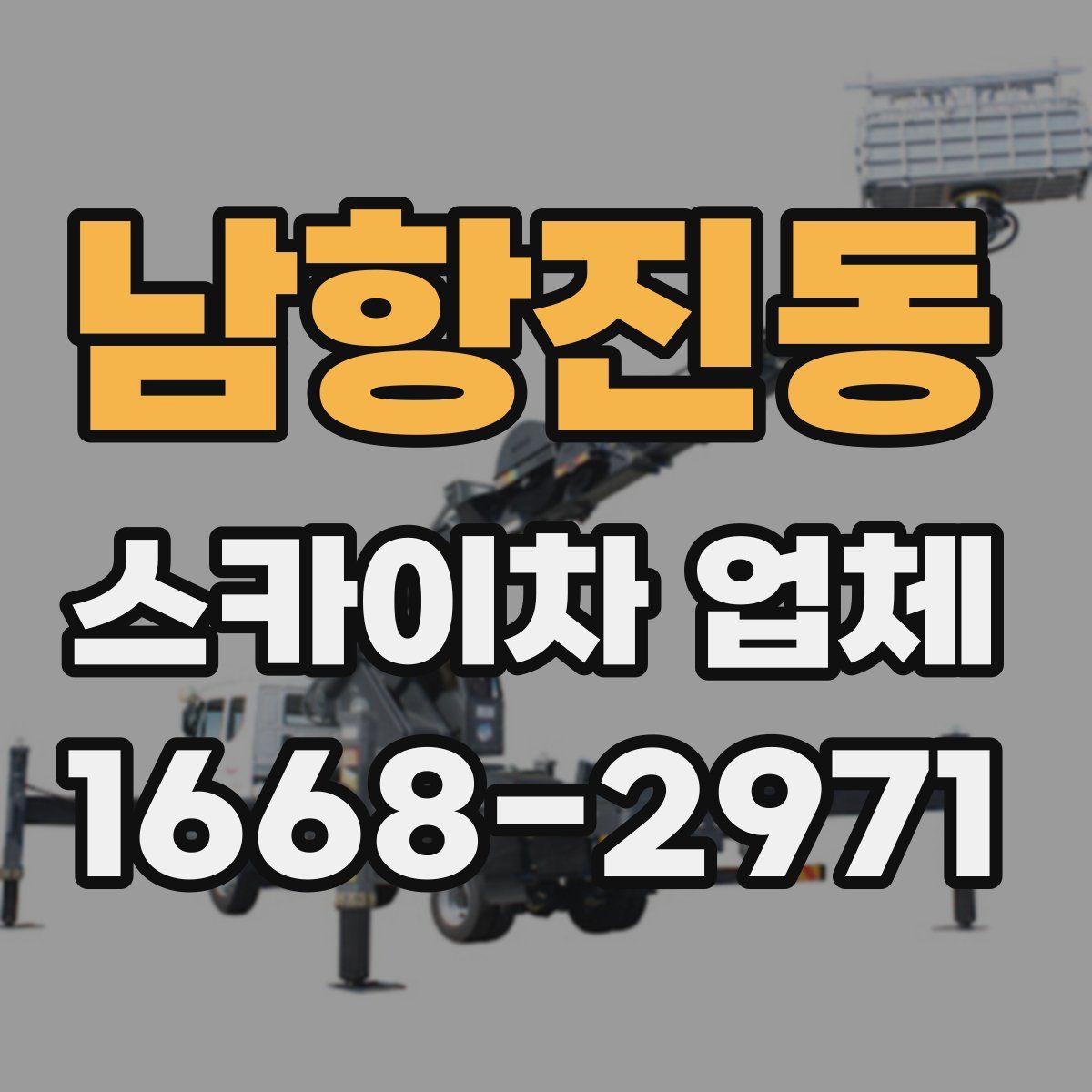 남항진동 스카이차 업체