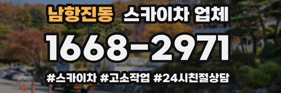 남항진동 스카이차 업체