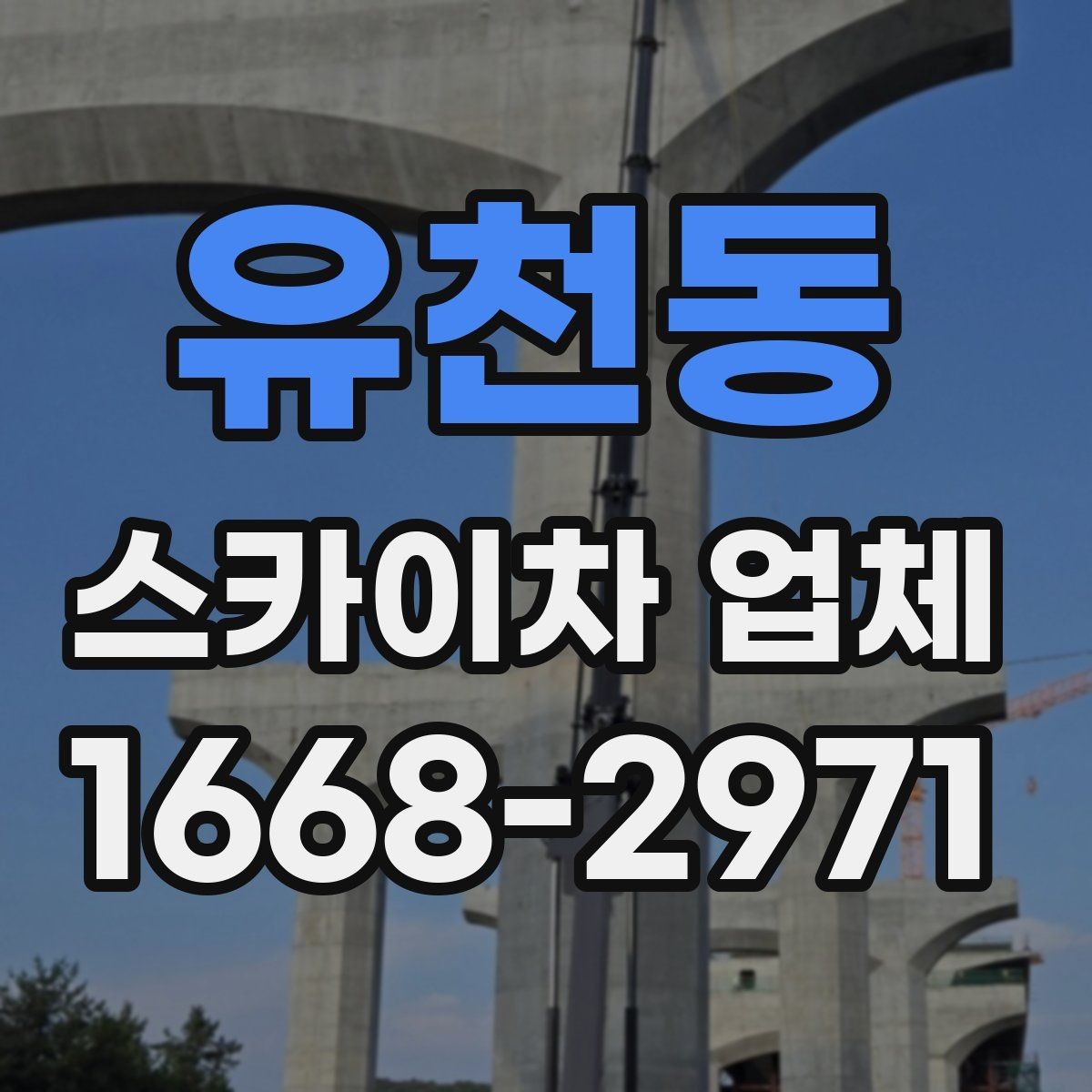 유천동 스카이차 업체 의뢰가 빠르게 진행되는 조건