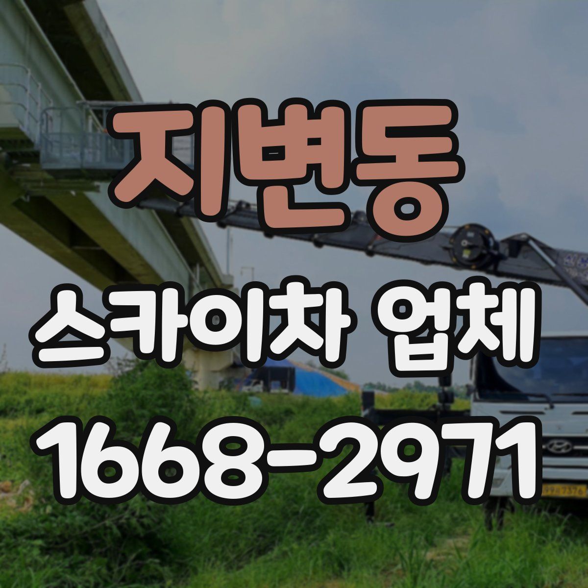 지변동 스카이차 업체