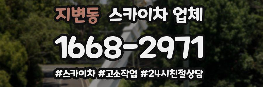 지변동 스카이차 업체