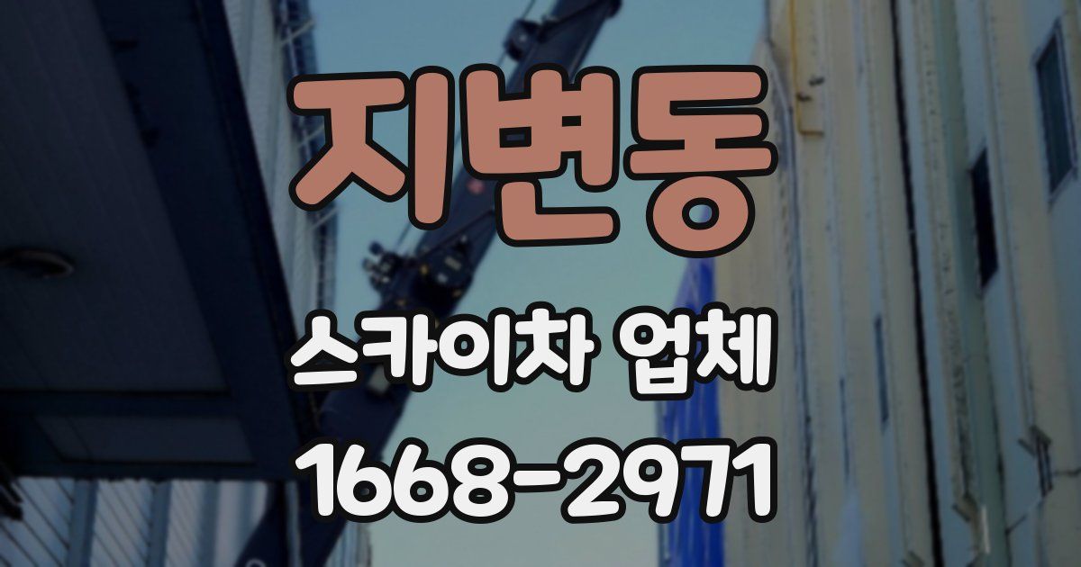 지변동 스카이차 업체