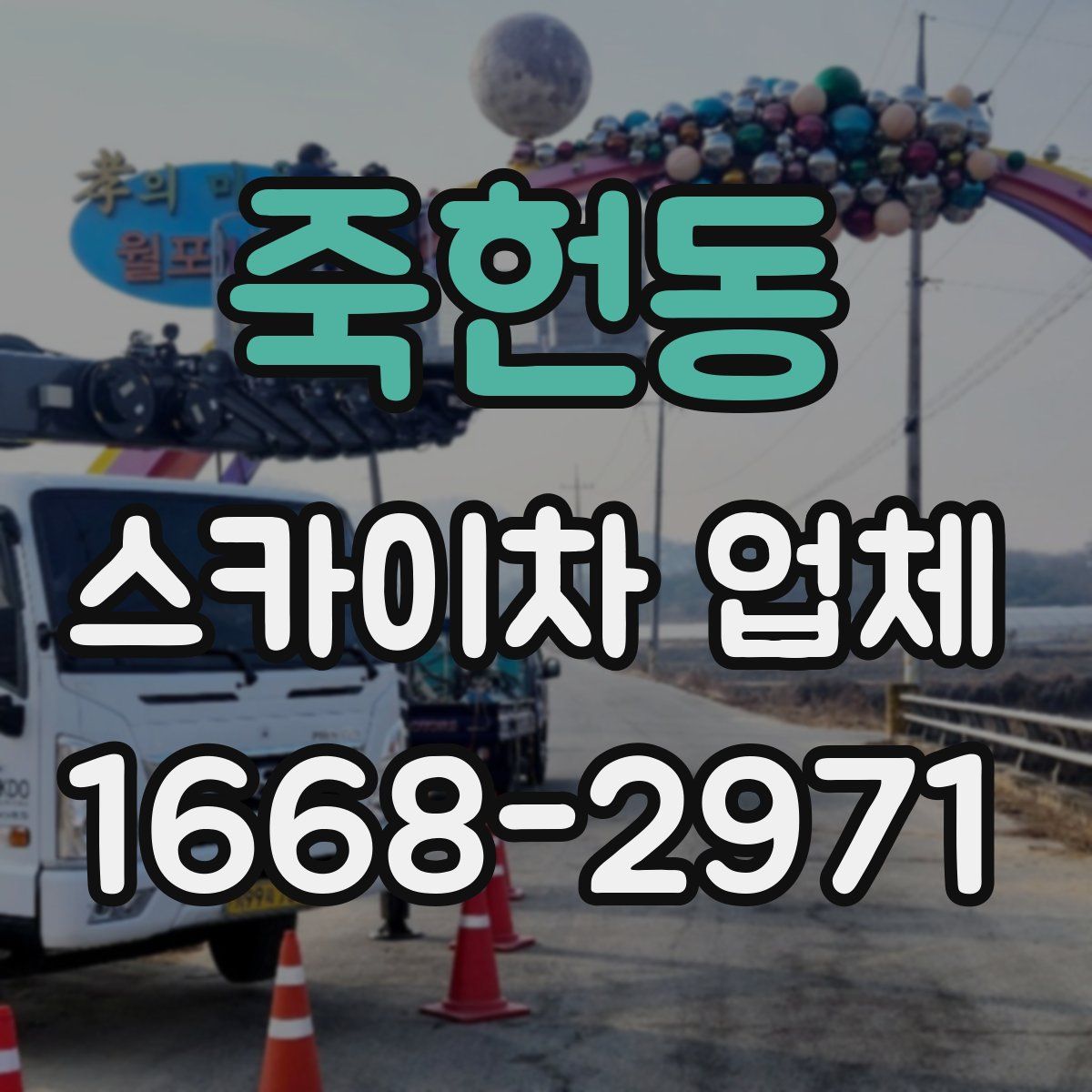 죽헌동 스카이차 업체