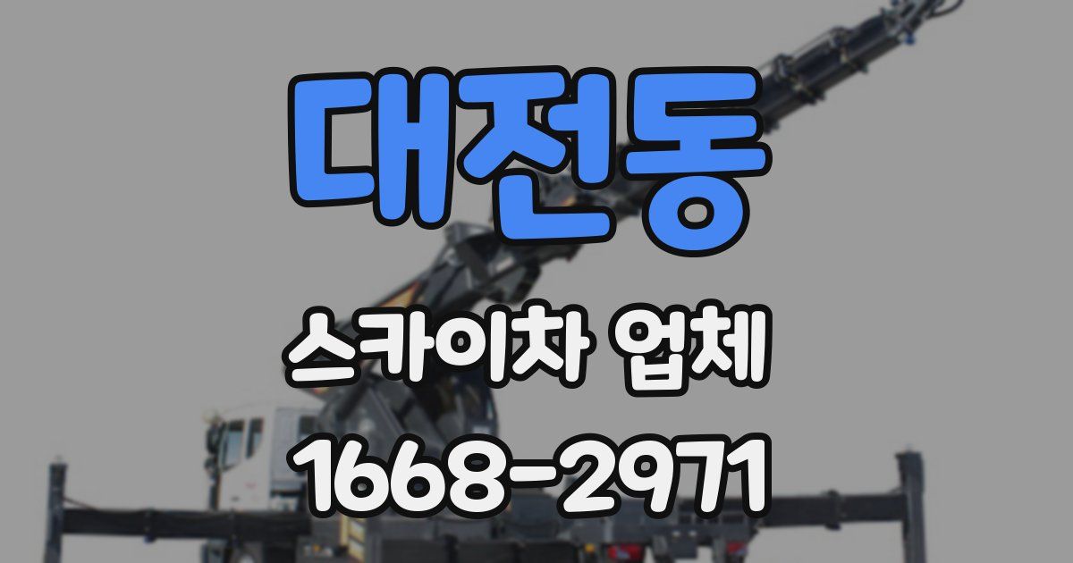 대전동 스카이차 업체