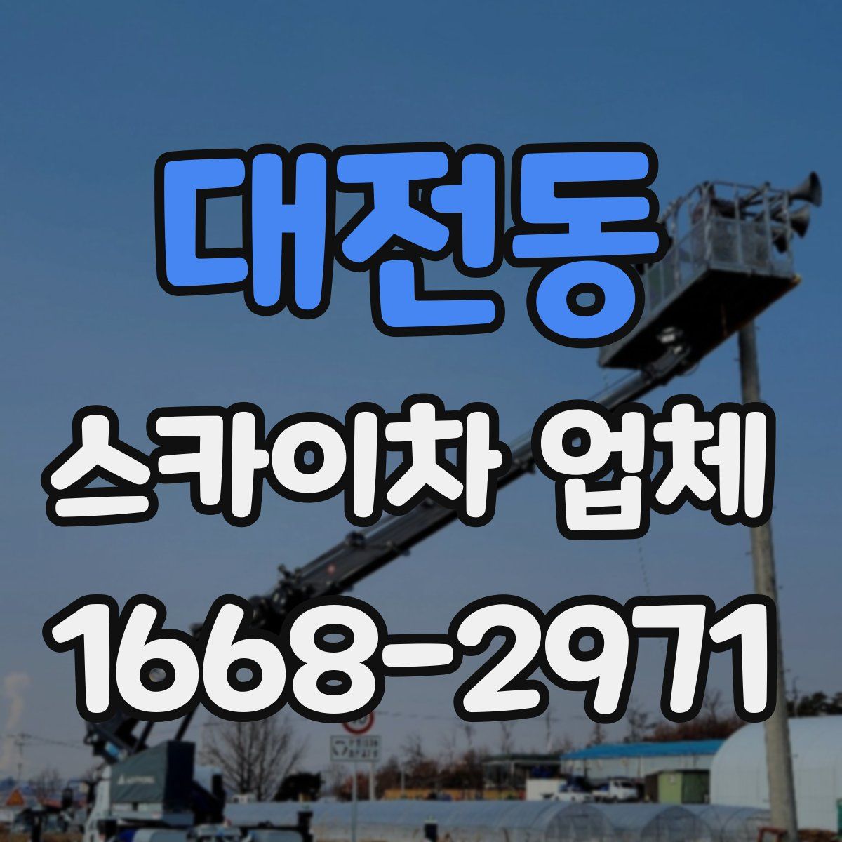 대전동 스카이차 업체