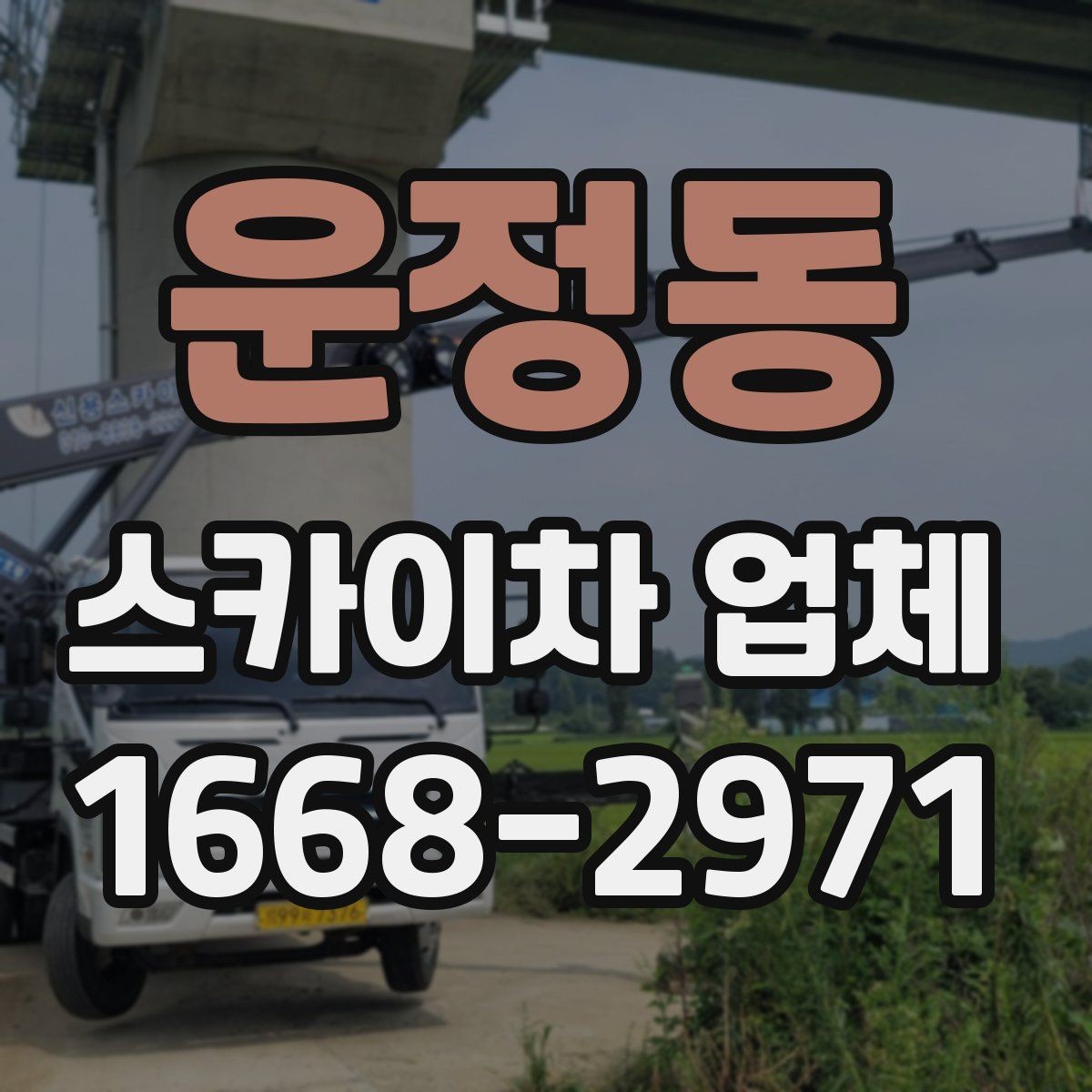 운정동 스카이차 업체 이용 시 시간 조율이 중요한 이유