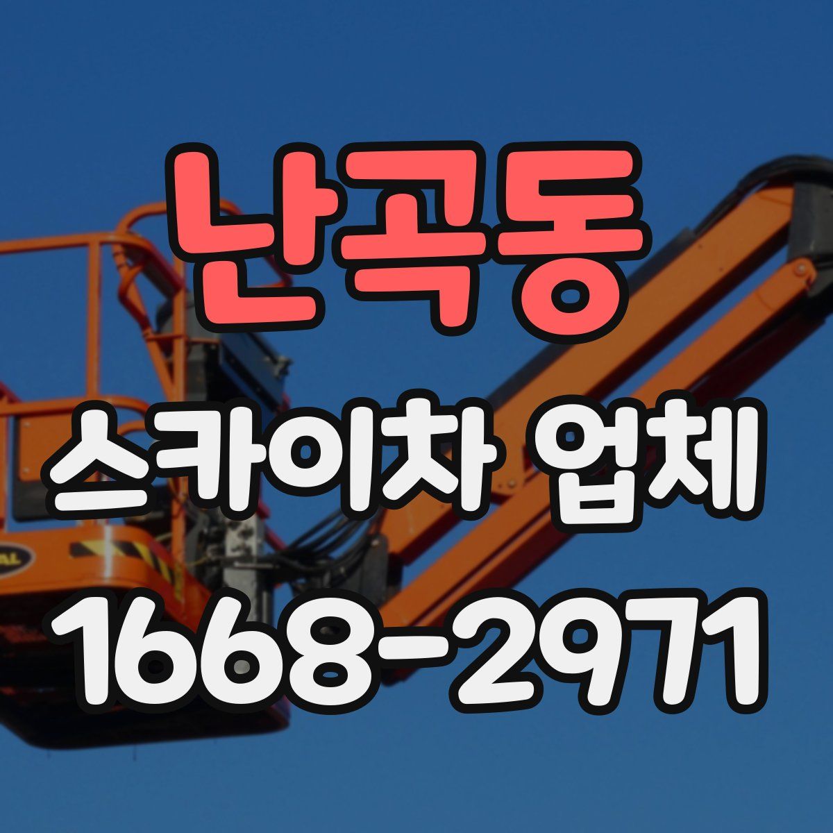 난곡동 스카이차 업체