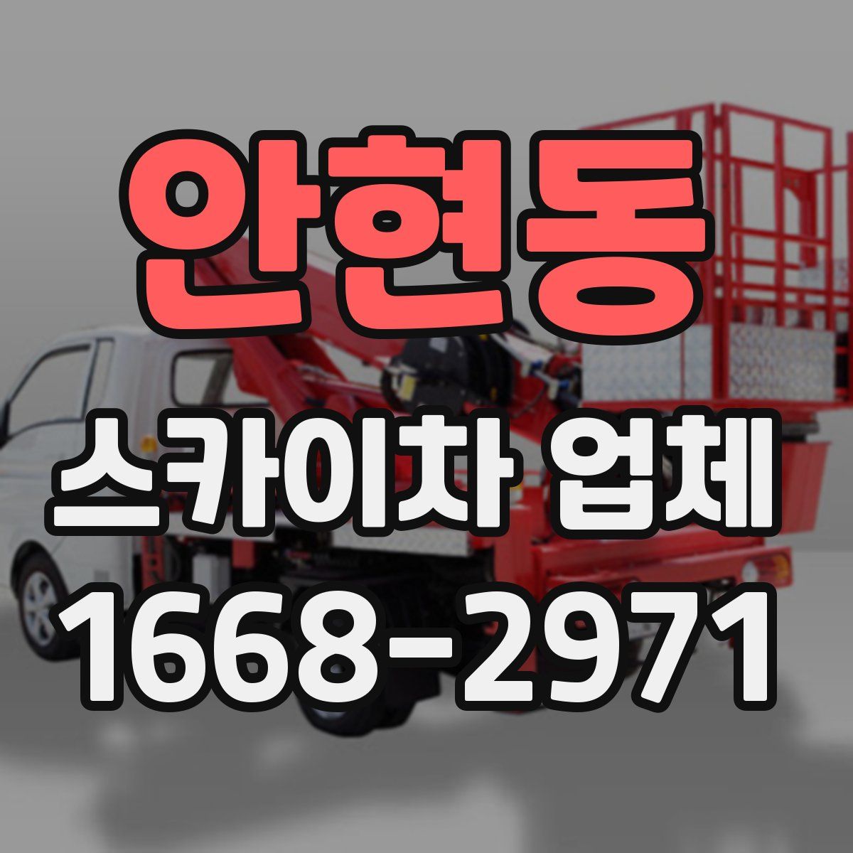 안현동 스카이차 업체