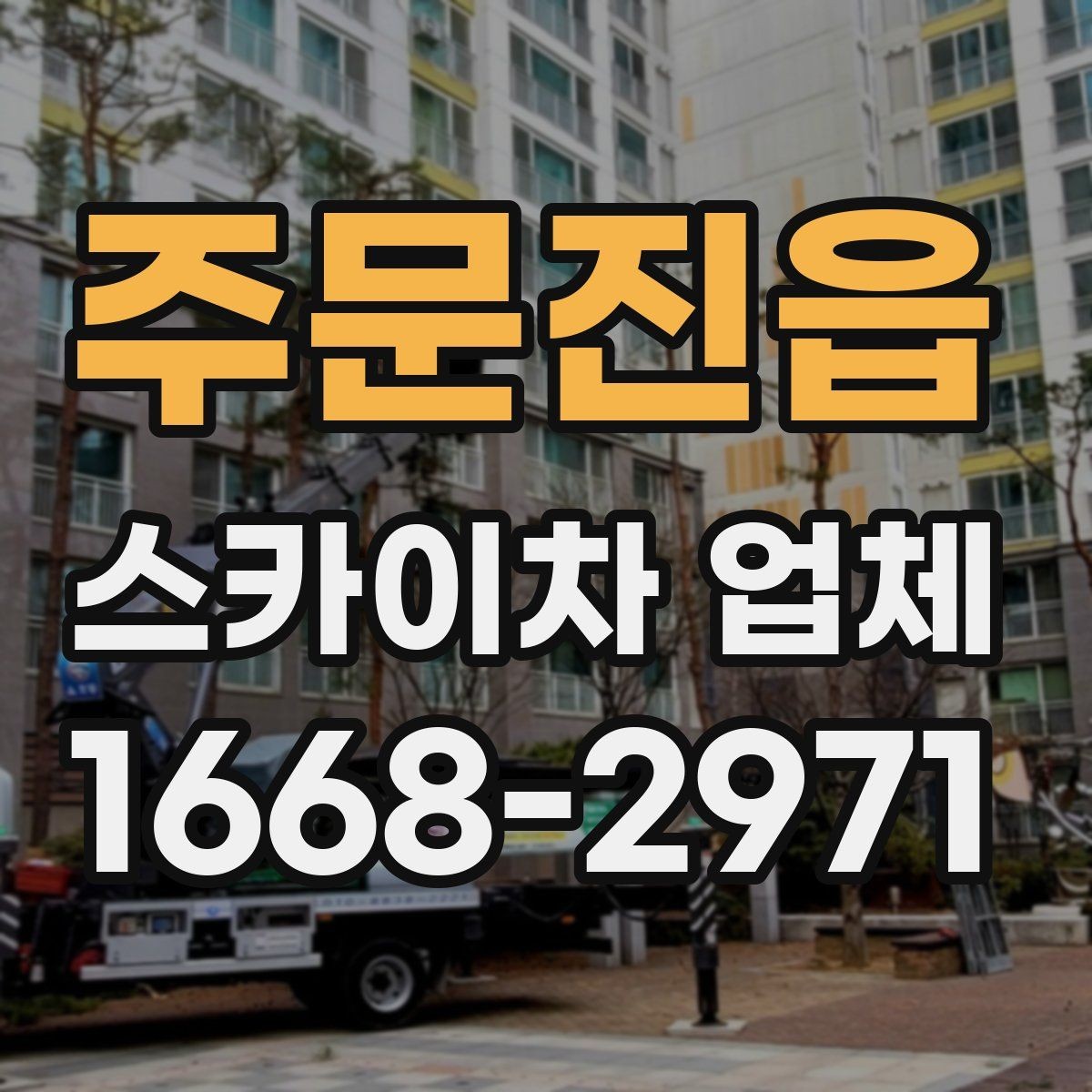 주문진읍 스카이차 업체 이용 전 기상과 안전 체크