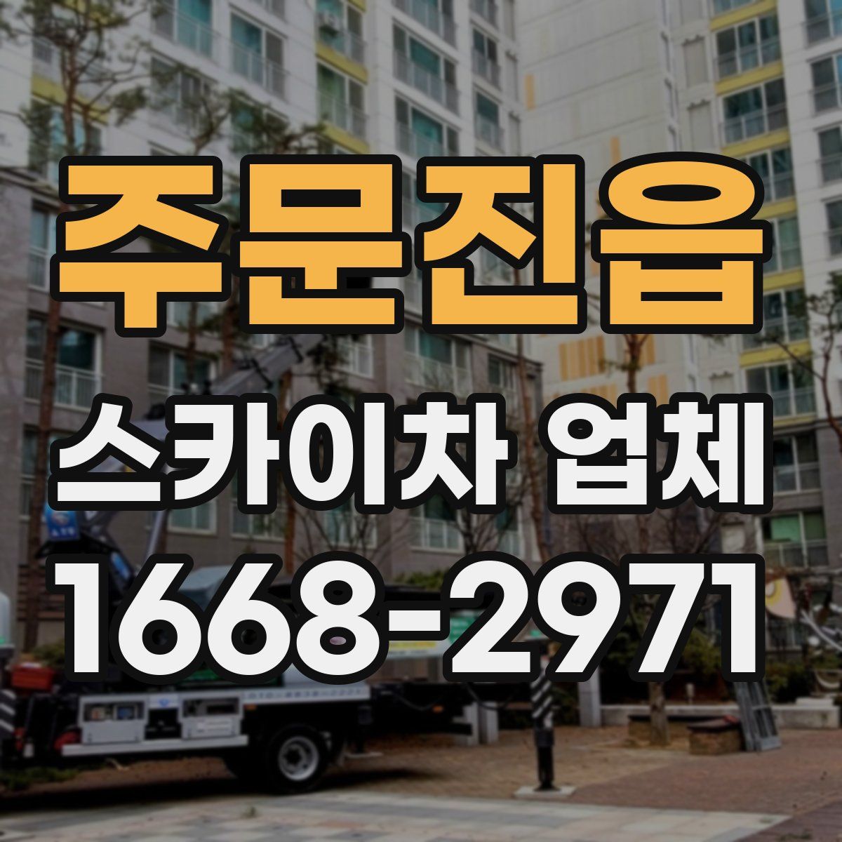 주문진읍 스카이차 업체