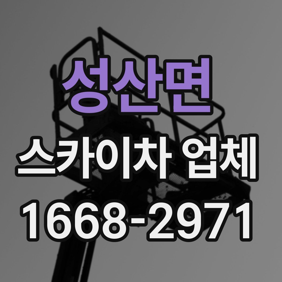성산면 스카이차 업체 서비스 범위를 이해하는 방법