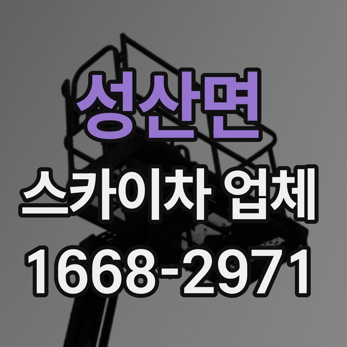 성산면 스카이차 업체