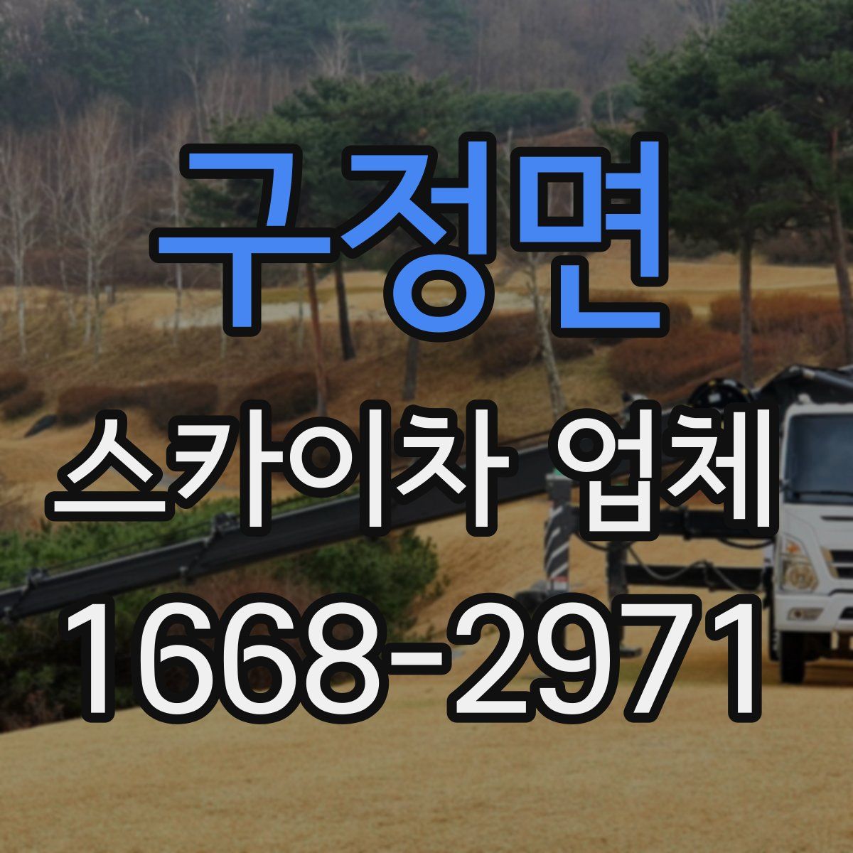구정면 스카이차 업체