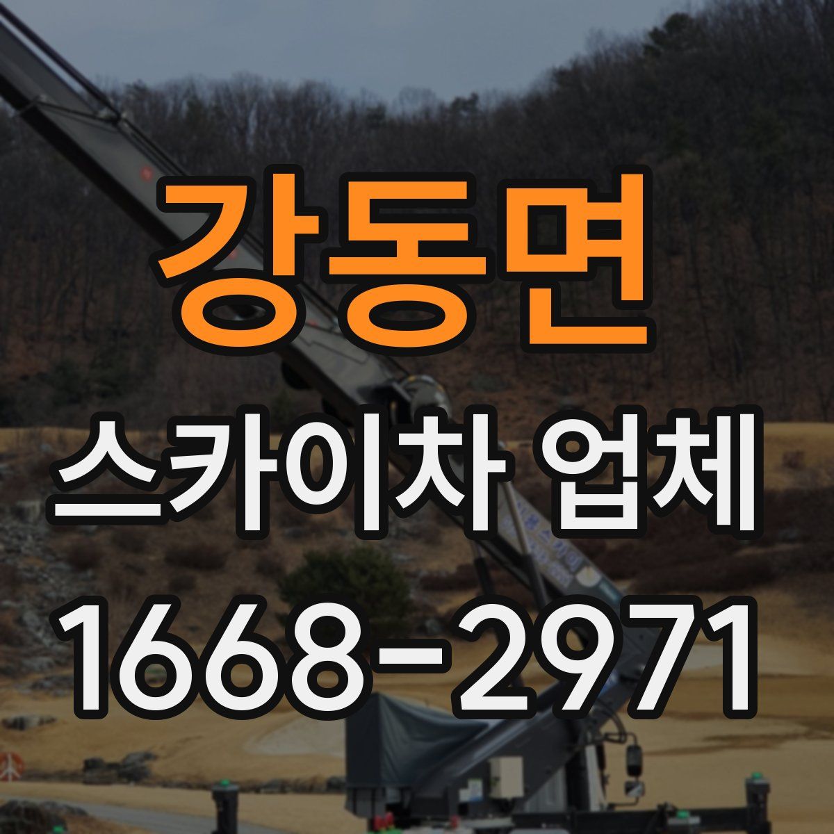 강동면 스카이차 업체