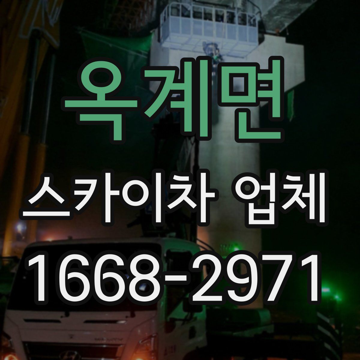 옥계면 스카이차 업체