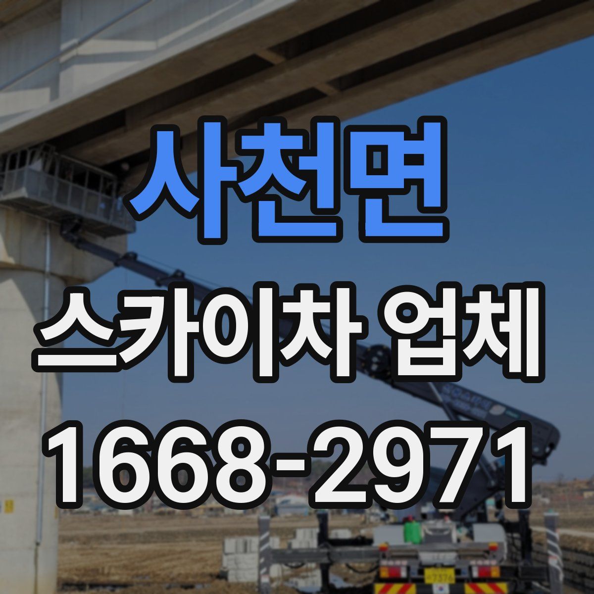 사천면 스카이차 업체
