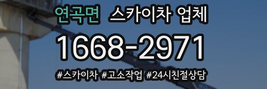 연곡면 스카이차 업체