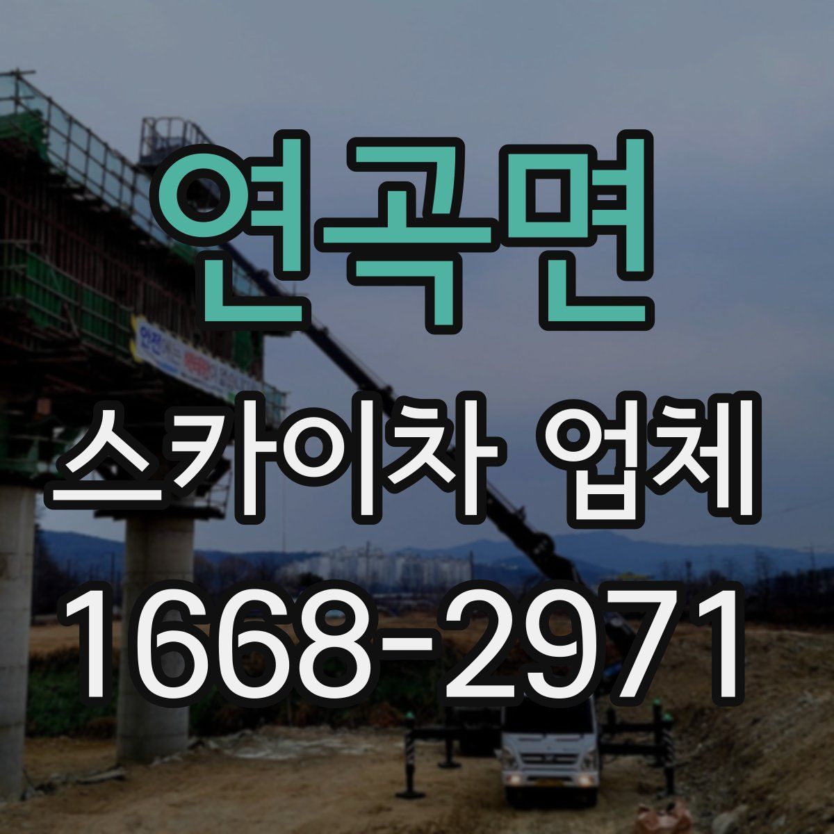연곡면 스카이차 업체