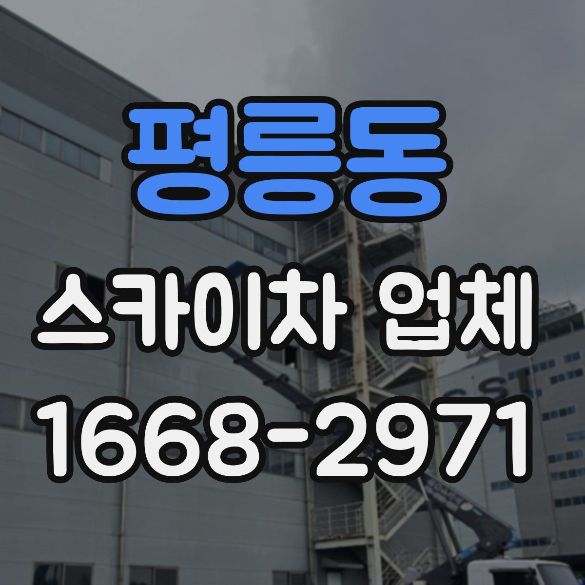 평릉동 스카이차 업체