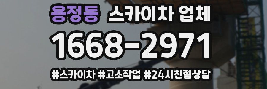 용정동 스카이차 업체