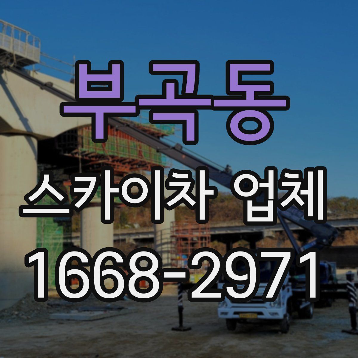 부곡동 스카이차 업체