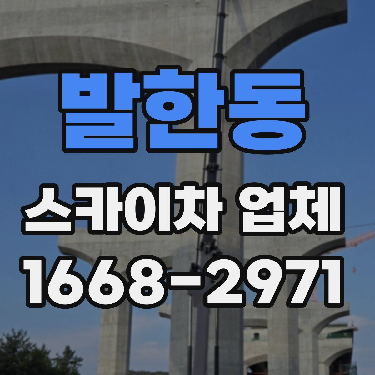 발한동 스카이차 업체
