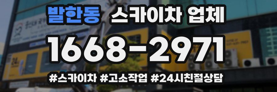 발한동 스카이차 업체