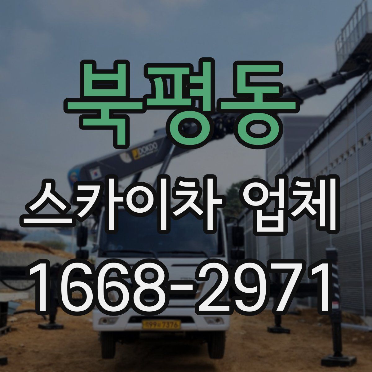 북평동 스카이차 업체