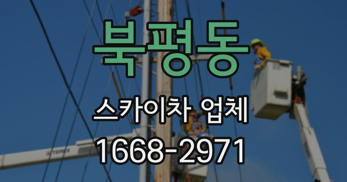북평동 스카이차 업체