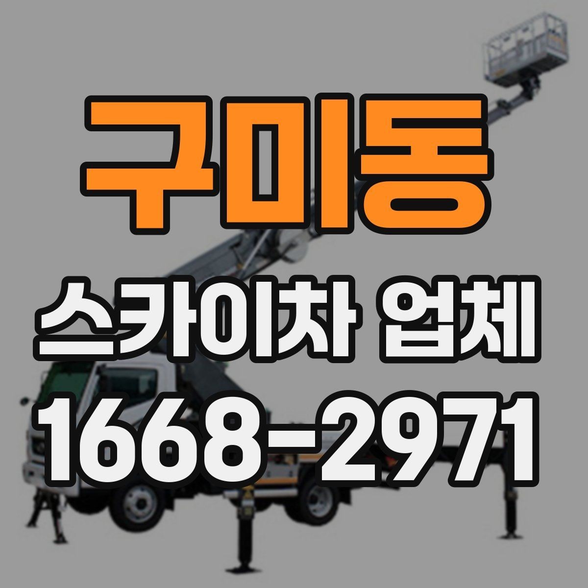 구미동 스카이차 업체 문의 전 준비하면 좋은 내용