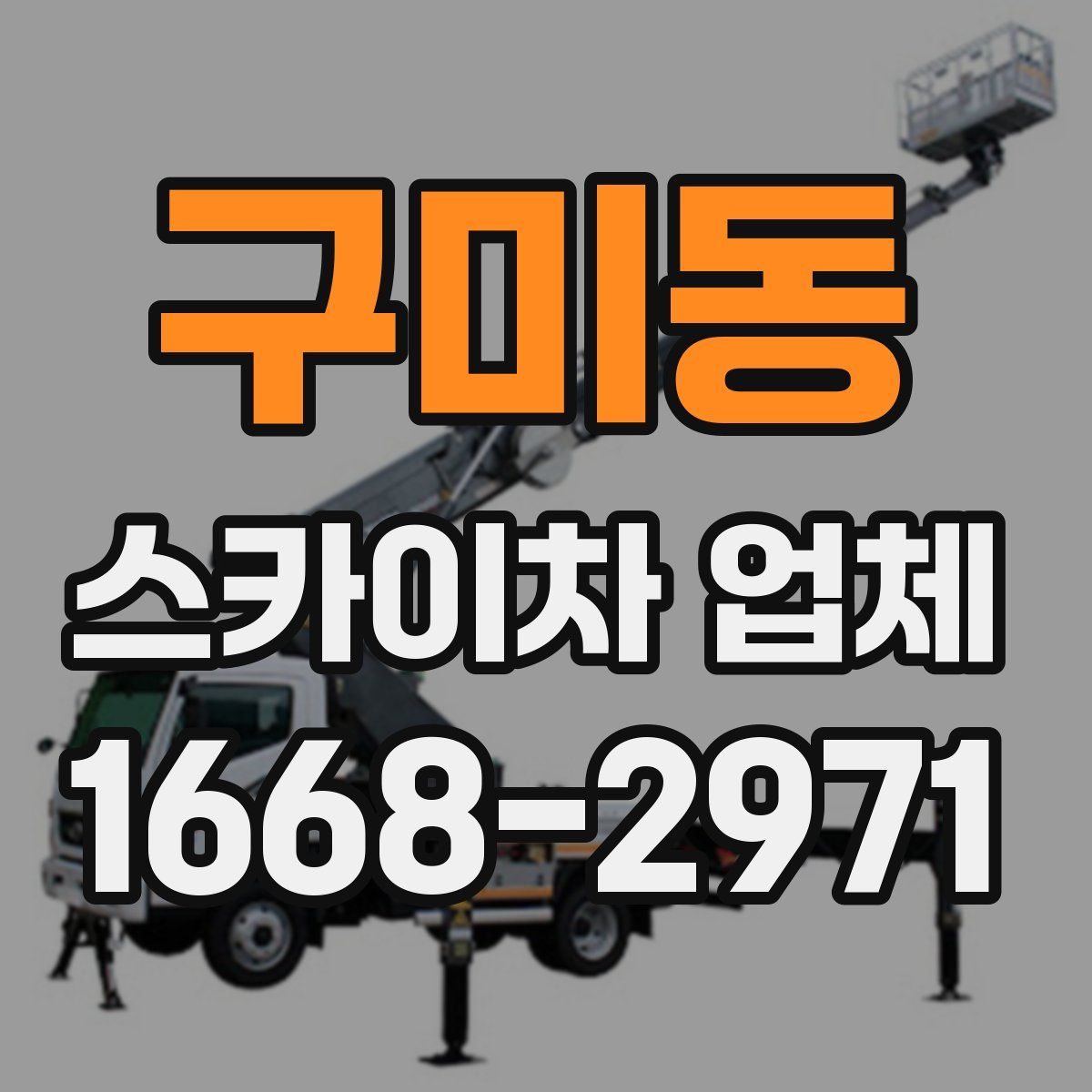 구미동 스카이차 업체