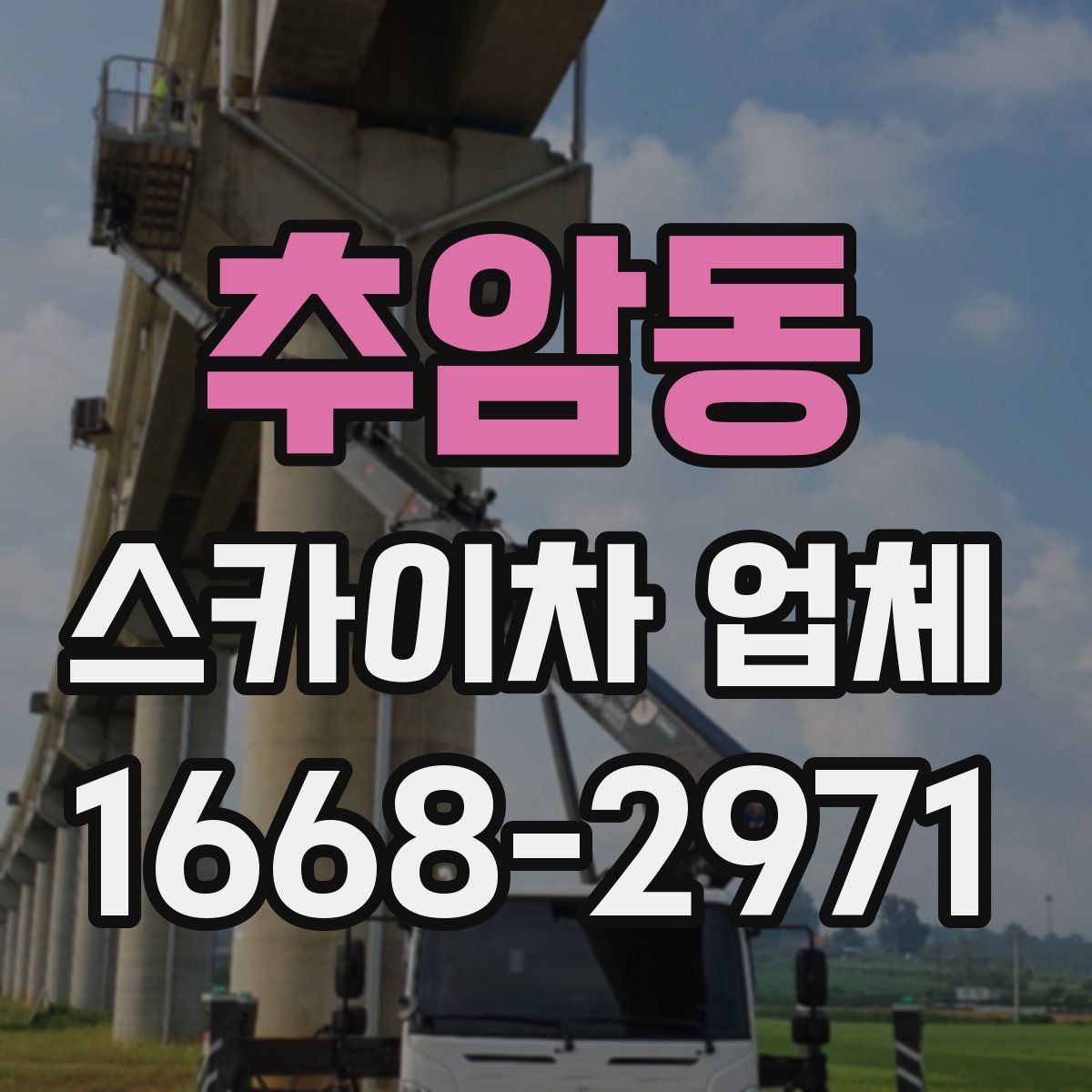 추암동 스카이차 업체