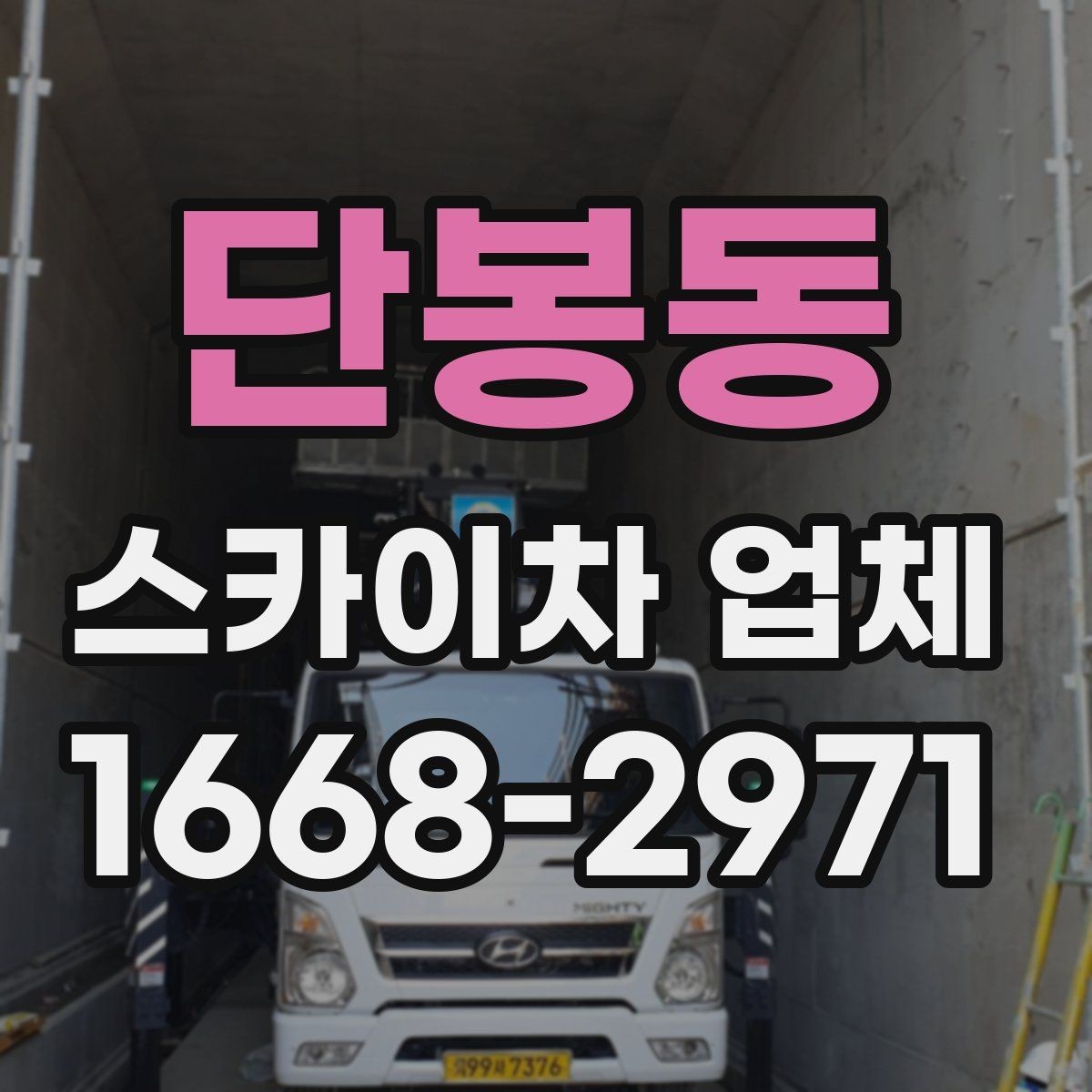 단봉동 스카이차 업체 이용 전 안전수칙을 점검하는 이유