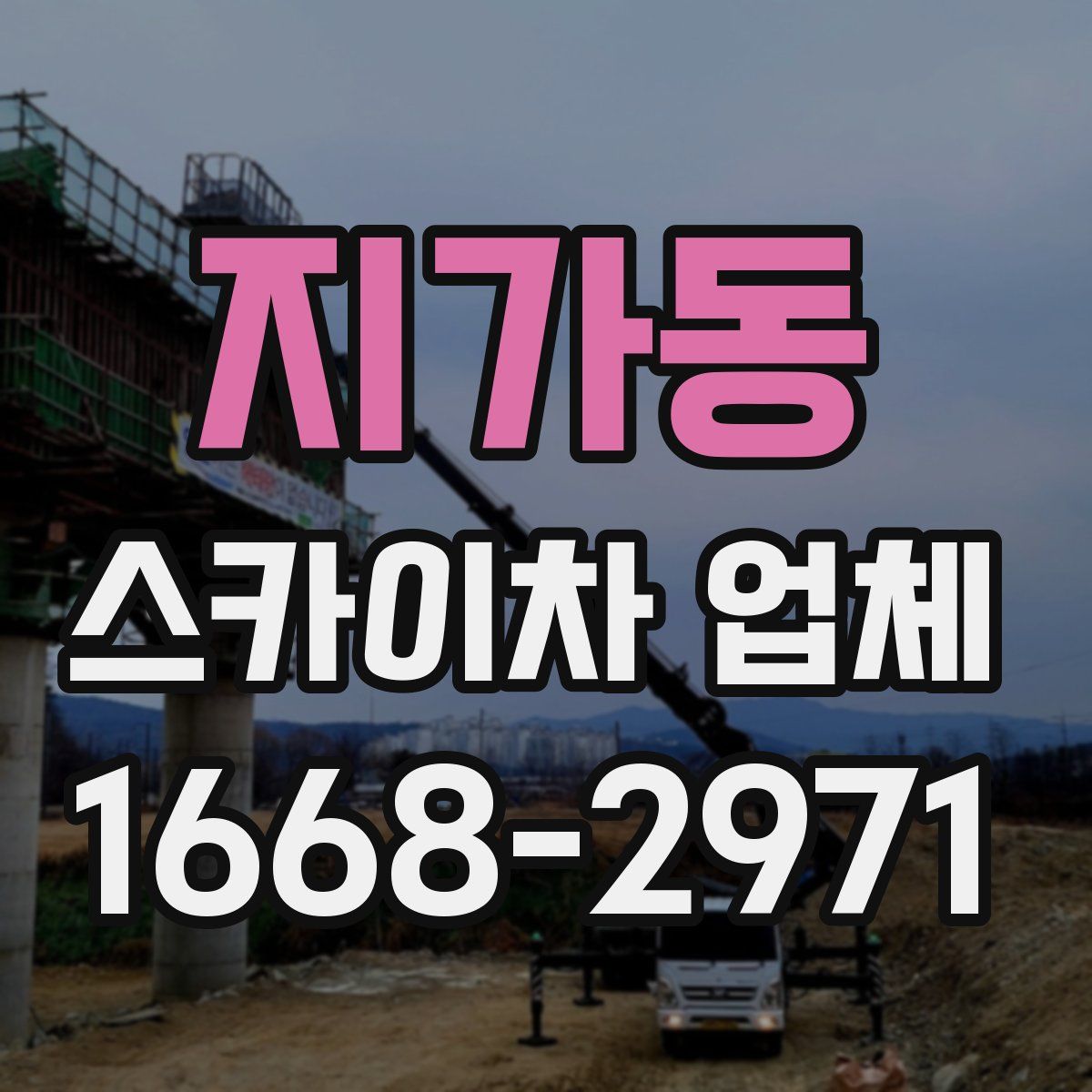지가동 스카이차 업체