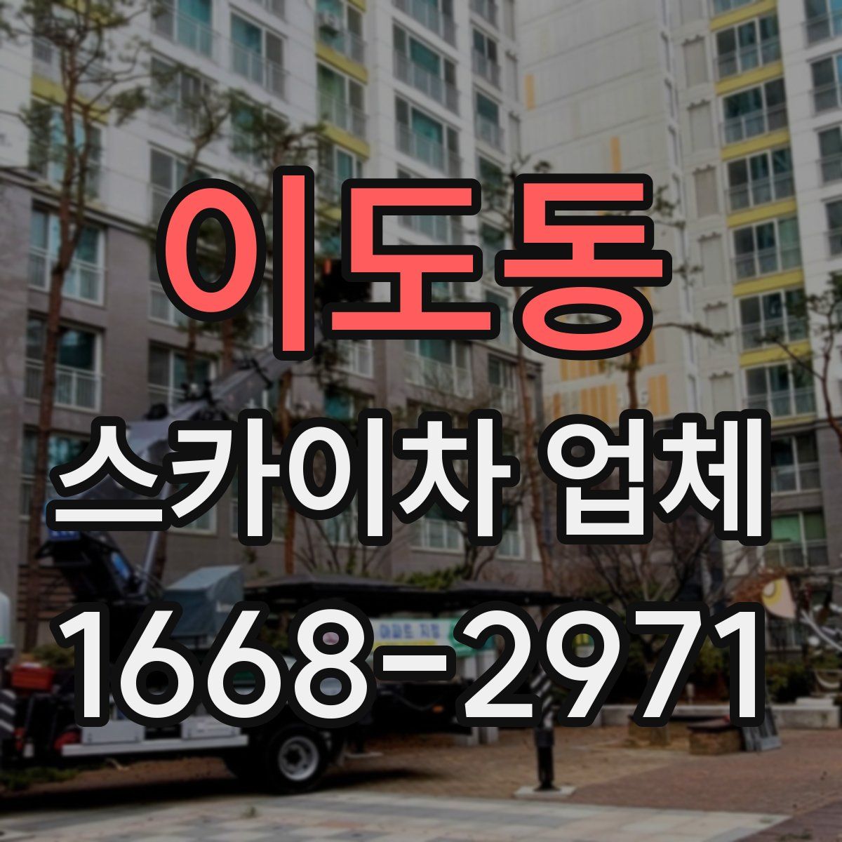 이도동 스카이차 업체