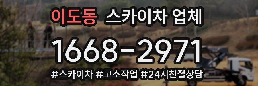 이도동 스카이차 업체