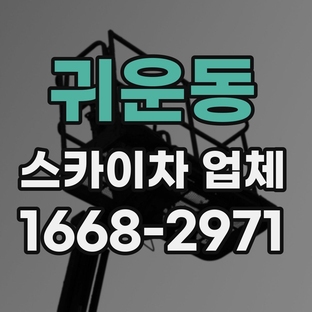 귀운동 스카이차 업체