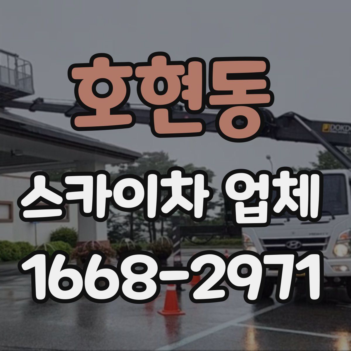 호현동 스카이차 업체