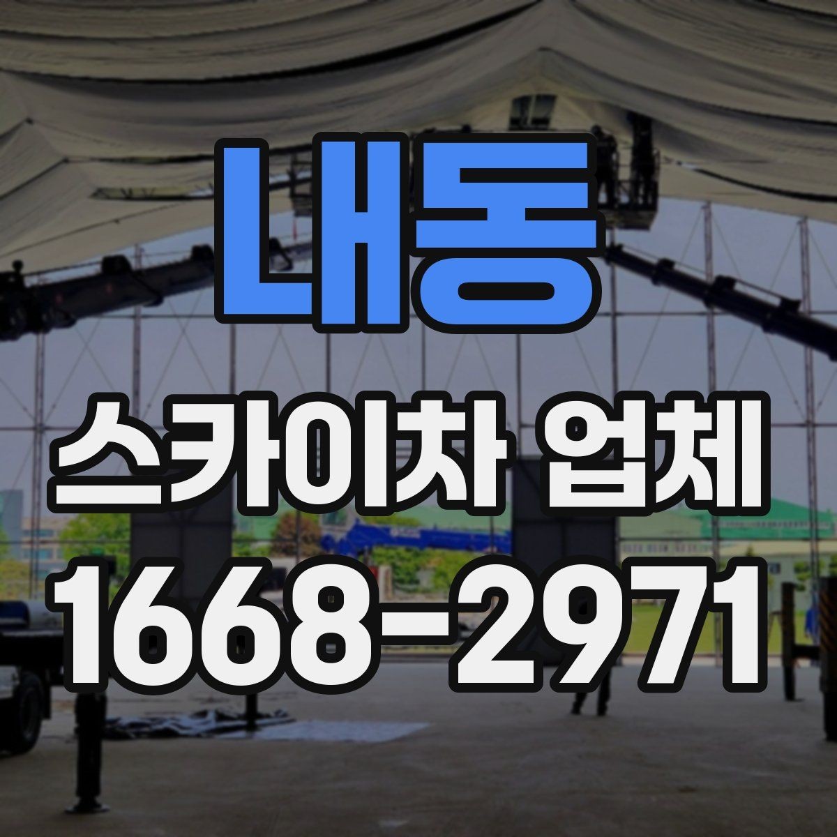내동 스카이차 업체 이용이 많은 건물 유형과 작업 목적