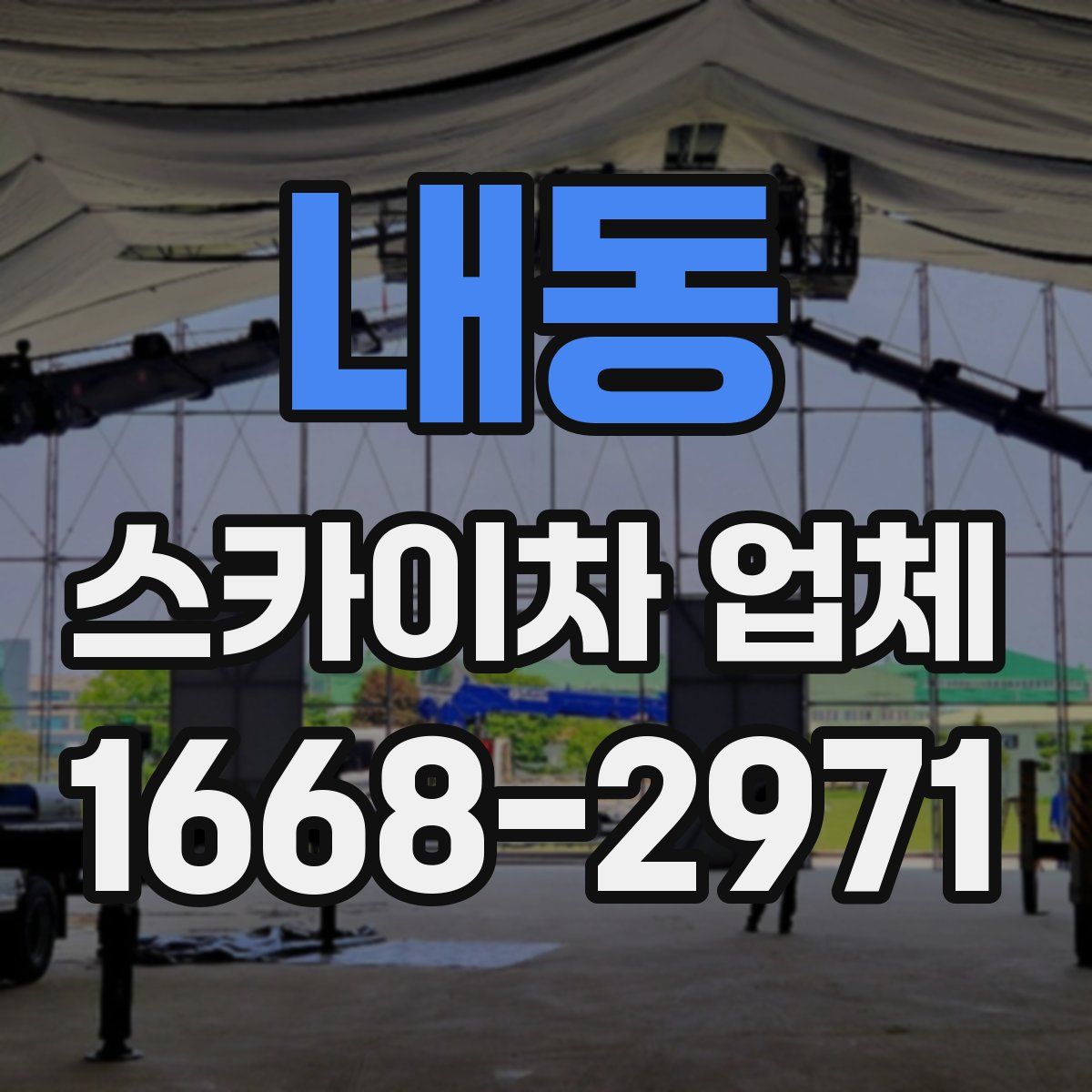 내동 스카이차 업체