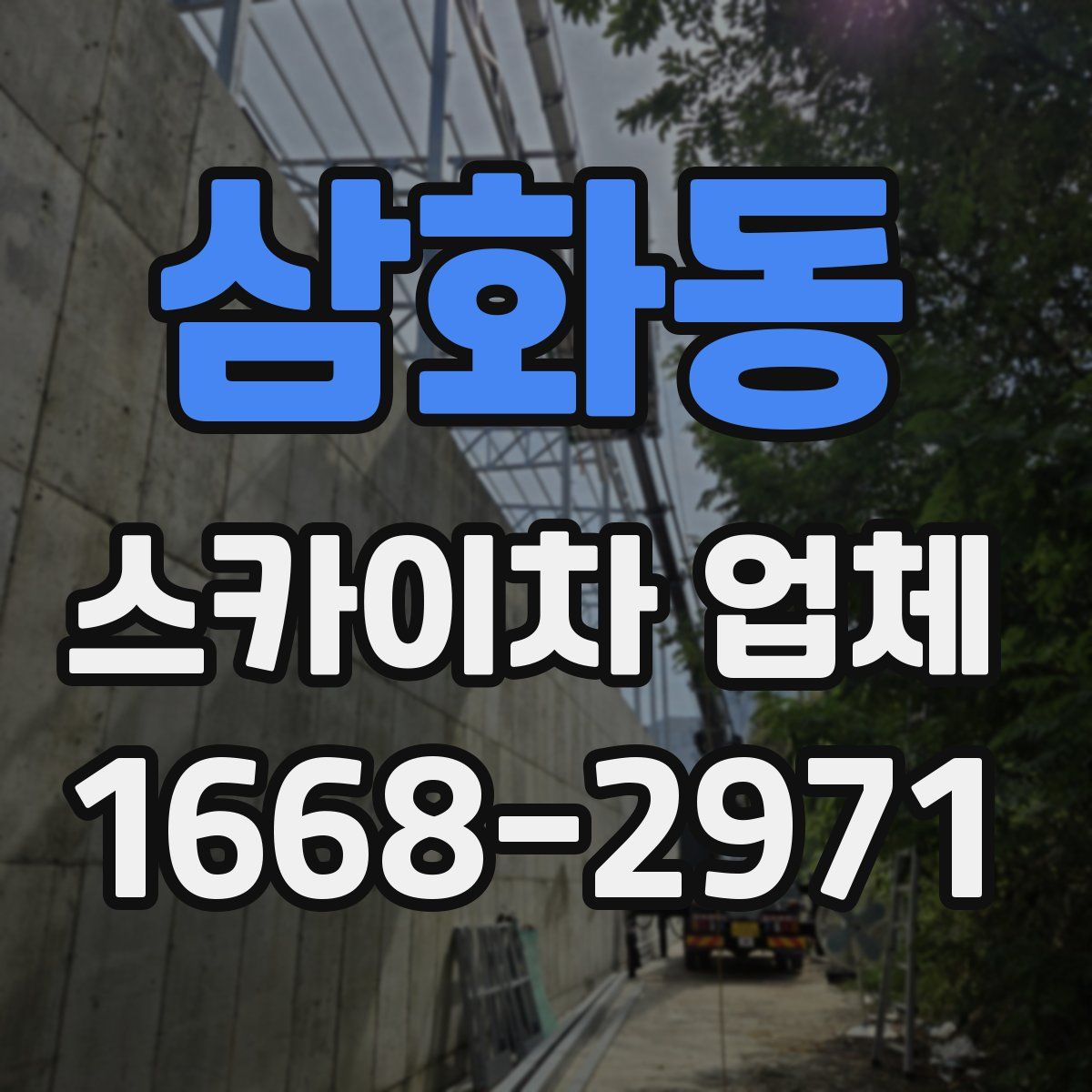 삼화동 스카이차 업체