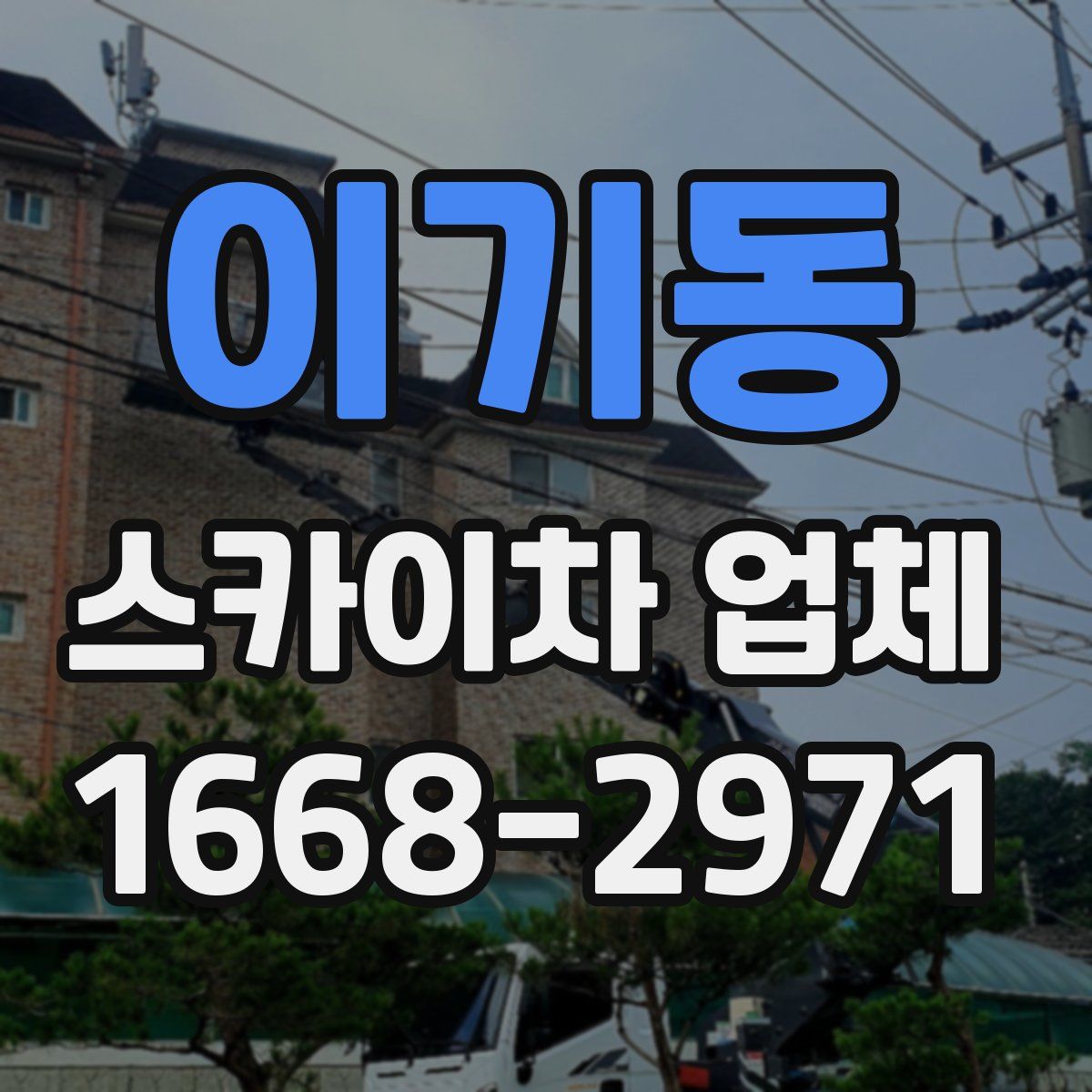 이기동 스카이차 업체