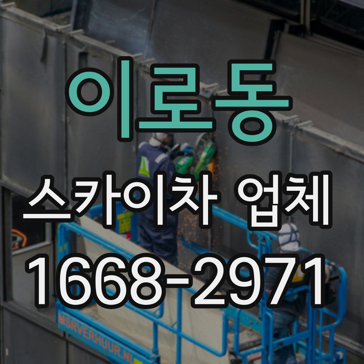 이로동 스카이차 업체