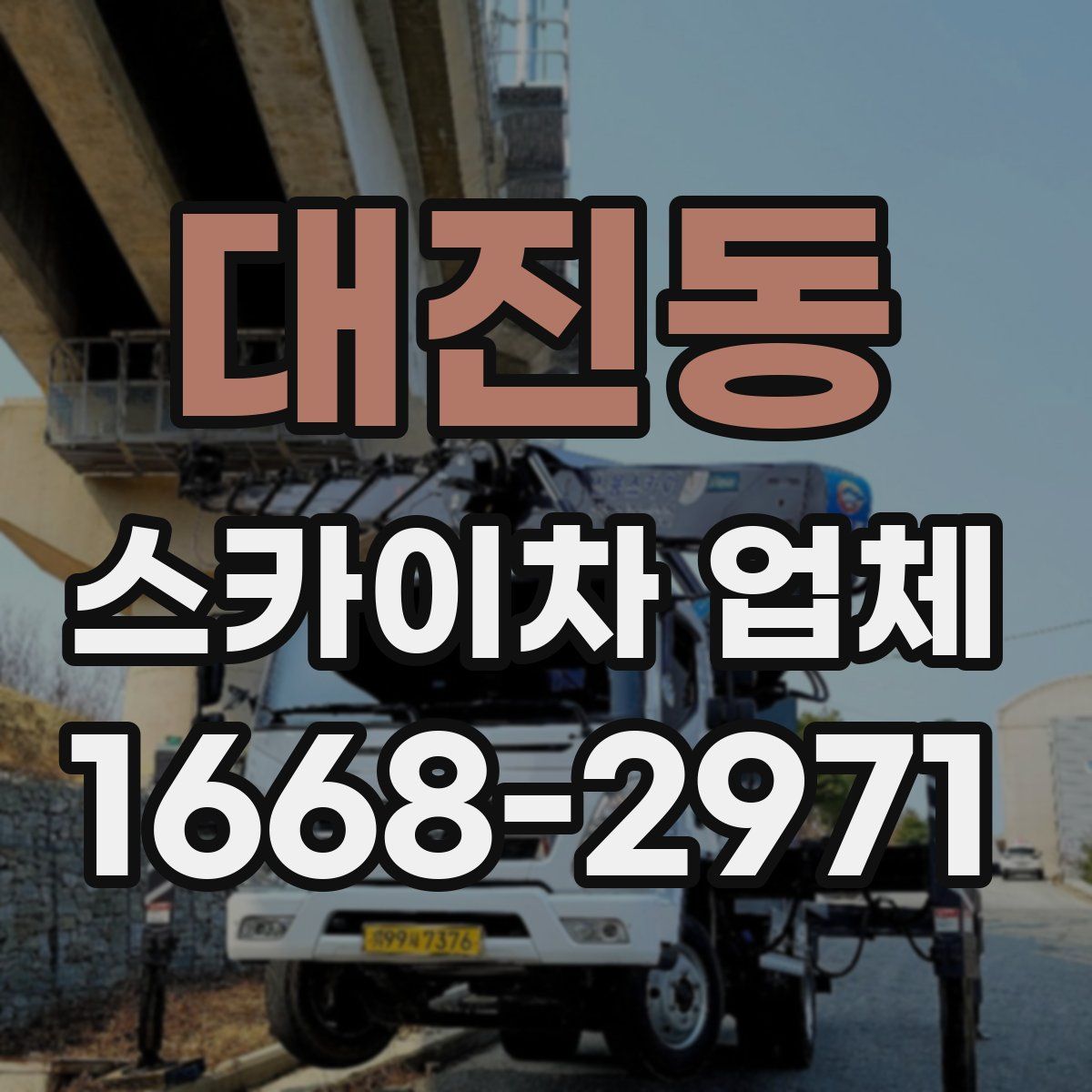 대진동 스카이차 업체