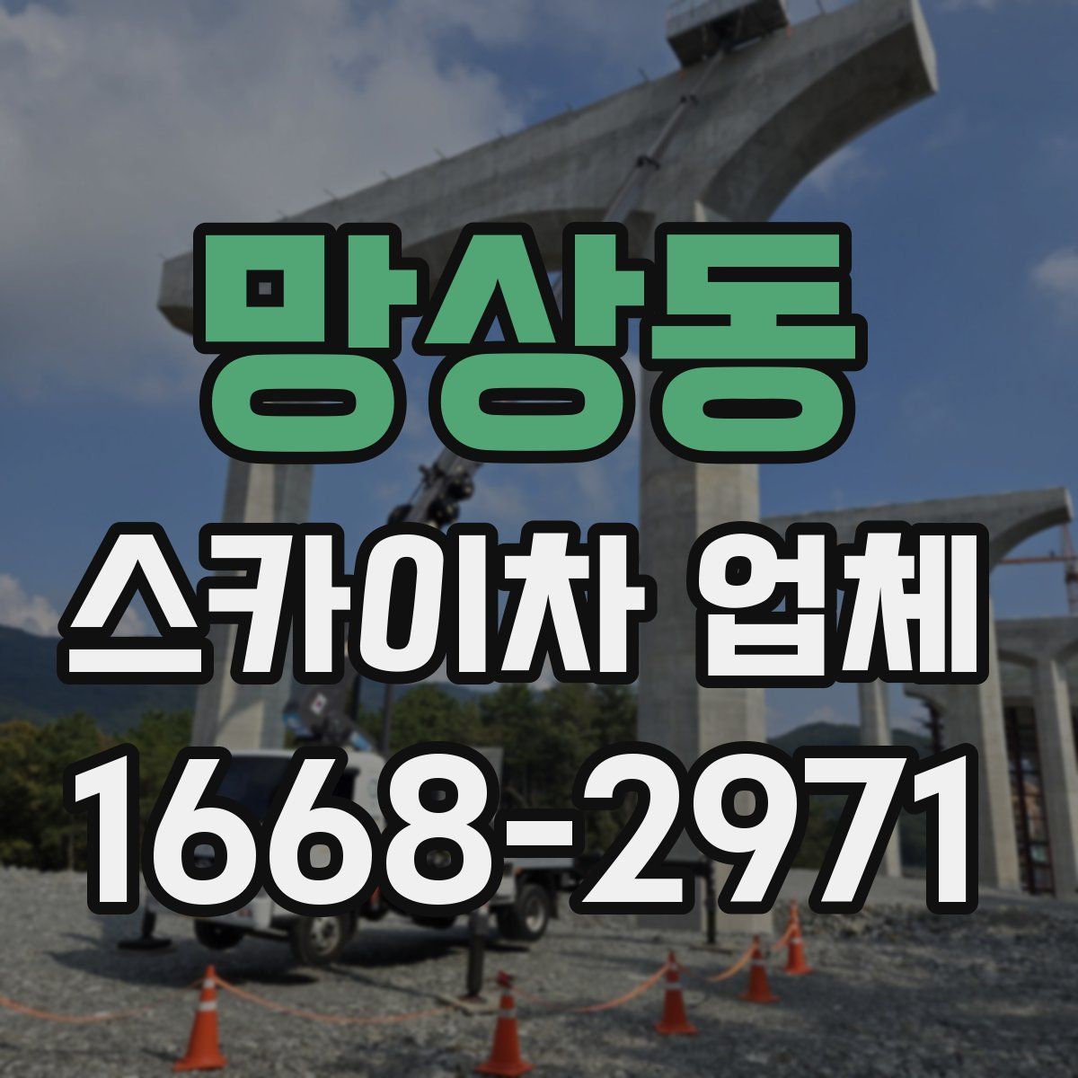 망상동 스카이차 업체