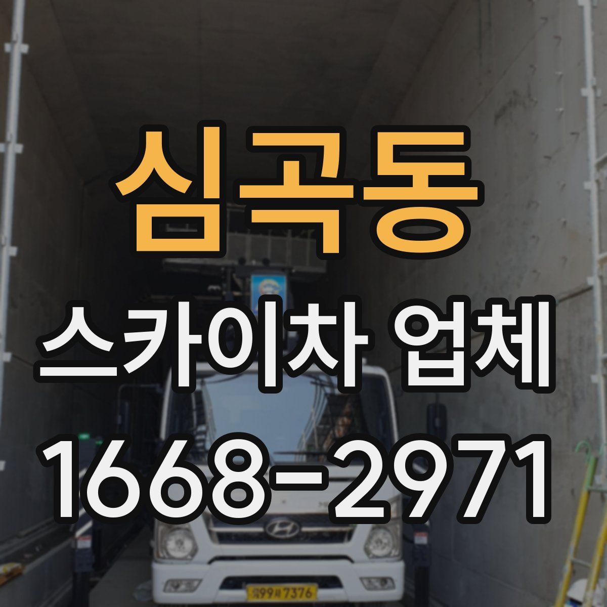 심곡동 스카이차 업체